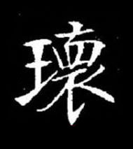 瓌楷书书法写法高清图片