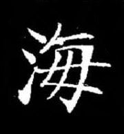 海楷书书法写法高清图片