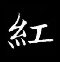 紅楷书书法写法高清图片