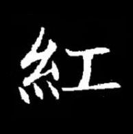 紅楷书书法写法高清图片