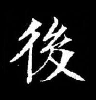 後楷书书法写法高清图片