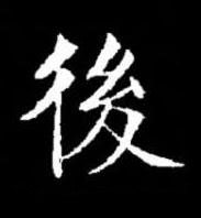 後楷书书法写法高清图片