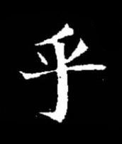 乎楷书书法写法高清图片