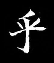 乎楷书书法写法高清图片