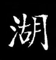 湖楷书书法写法高清图片
