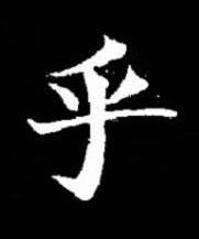 乎楷书书法写法高清图片