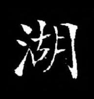 湖楷书书法写法高清图片