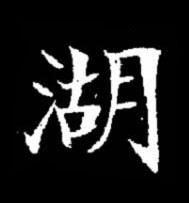 湖楷书书法写法高清图片
