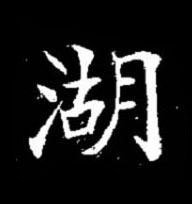 湖楷书书法写法高清图片