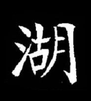 湖楷书书法写法高清图片