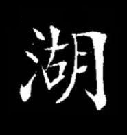 湖楷书书法写法高清图片
