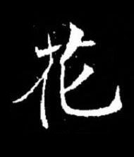 花楷书书法写法高清图片