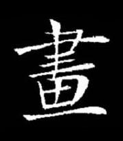 畫楷书书法写法高清图片
