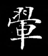 翬楷书书法写法高清图片