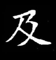 及楷书书法写法高清图片