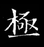 極楷书书法写法高清图片