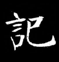 記楷书书法写法高清图片