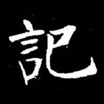 記楷书书法写法高清图片