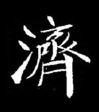 濟楷书书法写法高清图片