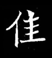 佳楷书书法写法高清图片