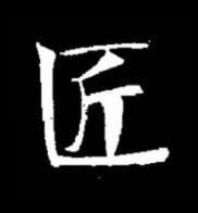 匠楷书书法写法高清图片