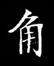 角楷书书法写法高清图片