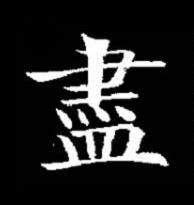 盡楷书书法写法高清图片