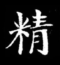 精楷书书法写法高清图片