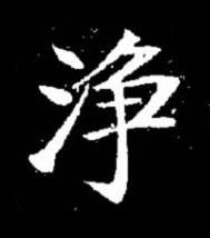 淨楷书书法写法高清图片