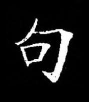 句楷书书法写法高清图片