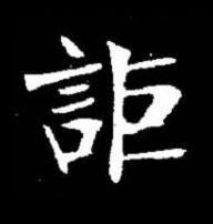 詎楷书书法写法高清图片