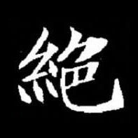 絶楷书书法写法高清图片