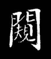 闚楷书书法写法高清图片