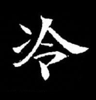冷楷书书法写法高清图片