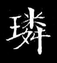 璘楷书书法写法高清图片