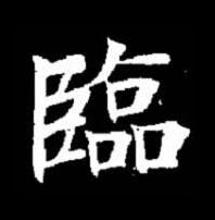 臨楷书书法写法高清图片