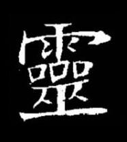 靈楷书书法写法高清图片