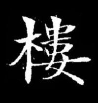 樓楷书书法写法高清图片