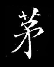 茅楷书书法写法高清图片