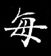 每楷书书法写法高清图片