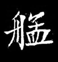 艋楷书书法写法高清图片