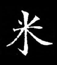 米楷书书法写法高清图片