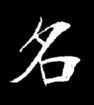 名楷书书法写法高清图片