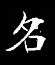 名楷书书法写法高清图片