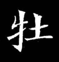 牡楷书书法写法高清图片