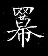 羃楷书书法写法高清图片