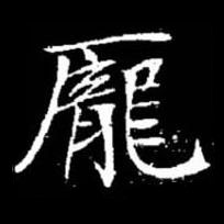 龎楷书书法写法高清图片
