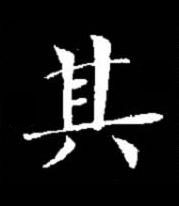 其楷书书法写法高清图片