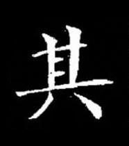 其楷书书法写法高清图片