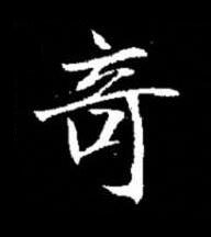 竒楷书书法写法高清图片